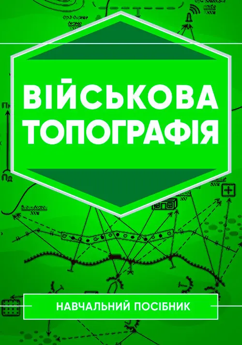 Військова топографія: Навчальний посібник