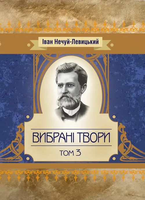 Твори. Том 3. Нечуй-Левицький