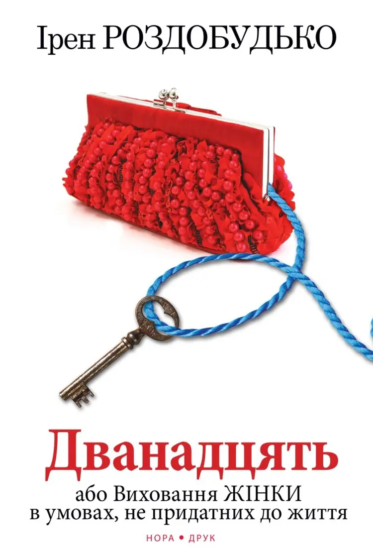 Дванадцять, або Виховання жінки в умовах, не придатних до життя. Роман