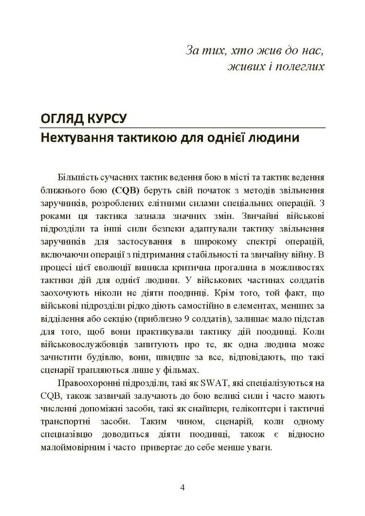 Самооборона в ближньому бою: міська тактика для цивільних, правоохоронців та військових