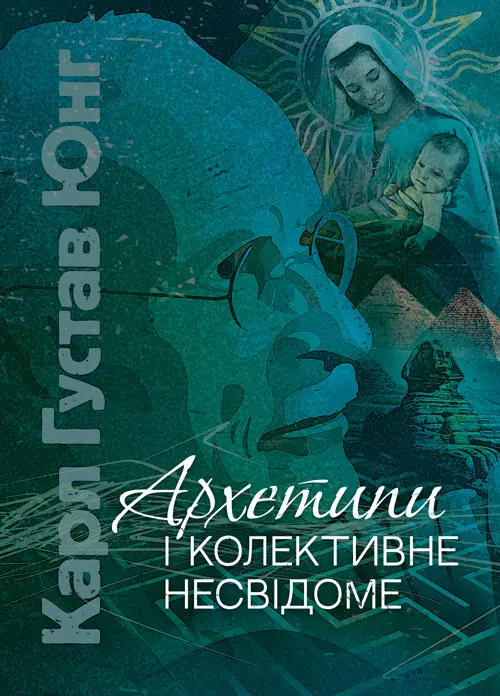 Архетипи і колективне несвідоме