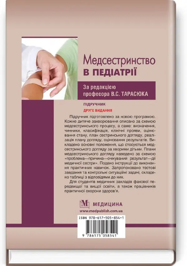 Медсестринство в педіатрії: підручник