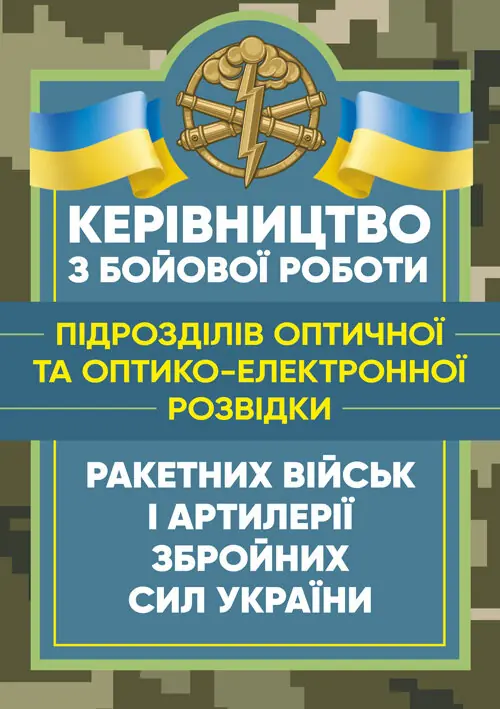 Керівництво з бойової роботи підрозділів оптичної та...