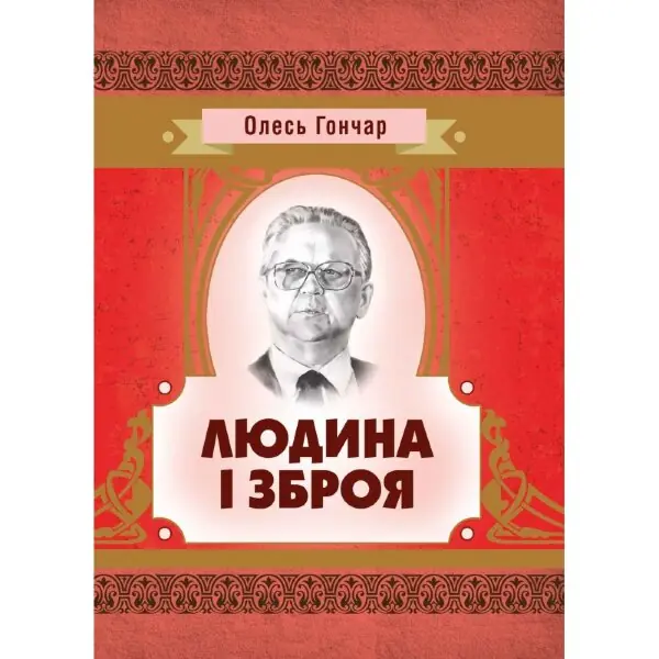 Людина і зброя