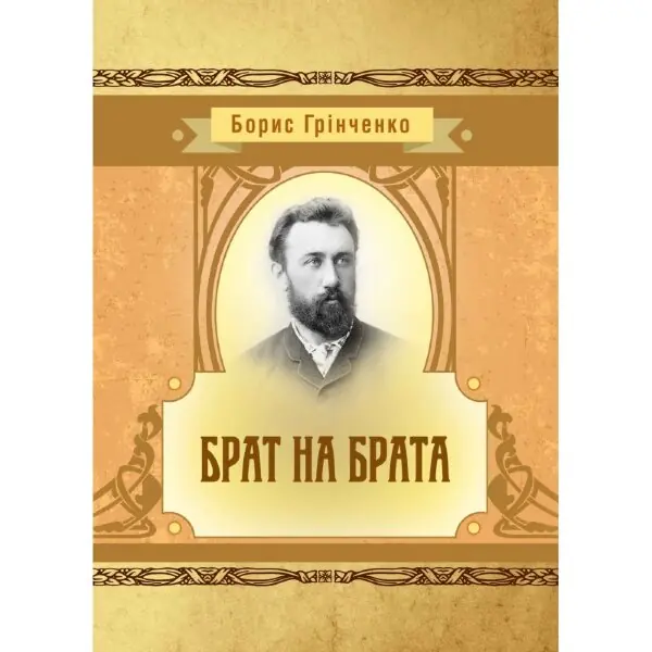 Брат на брата