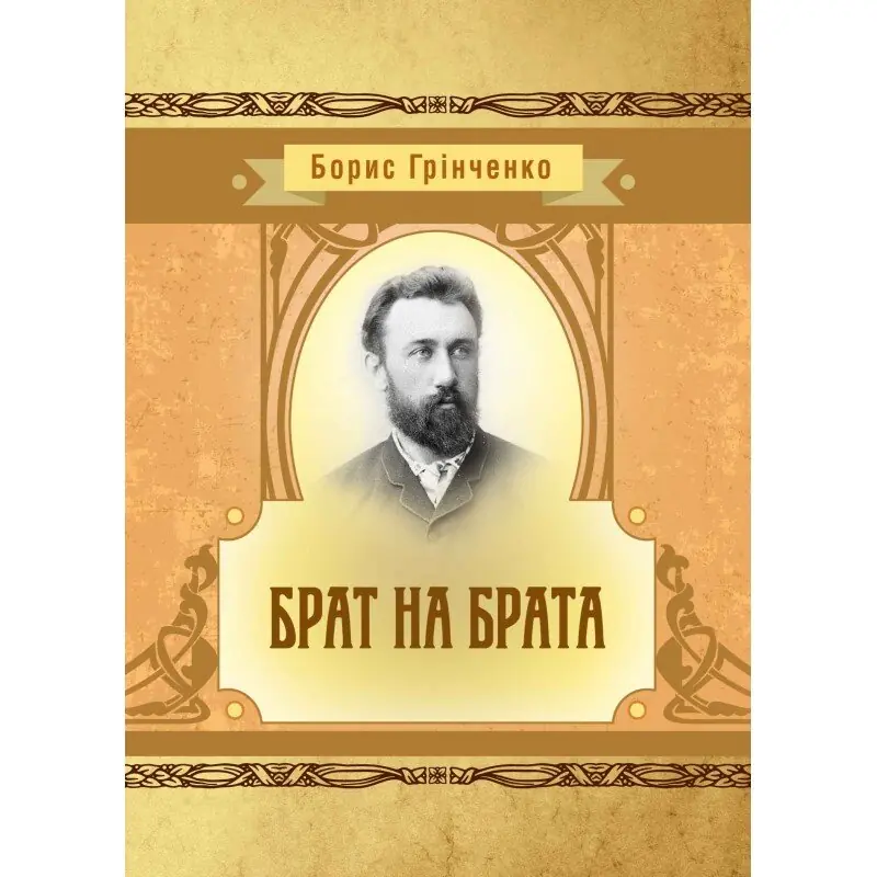 Брат на брата. Автор — Борис Грінченко. 