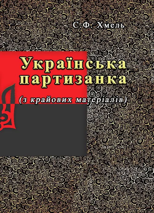 Книга Українська партизанка (з крайових матеріалів)