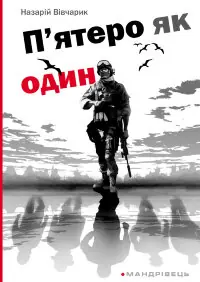 П’ятеро як один. повість