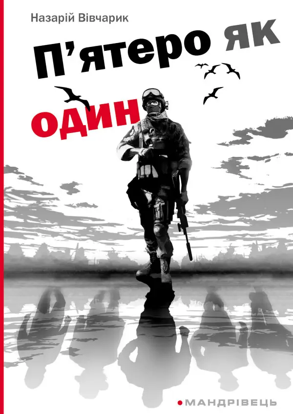 П’ятеро як один. повість