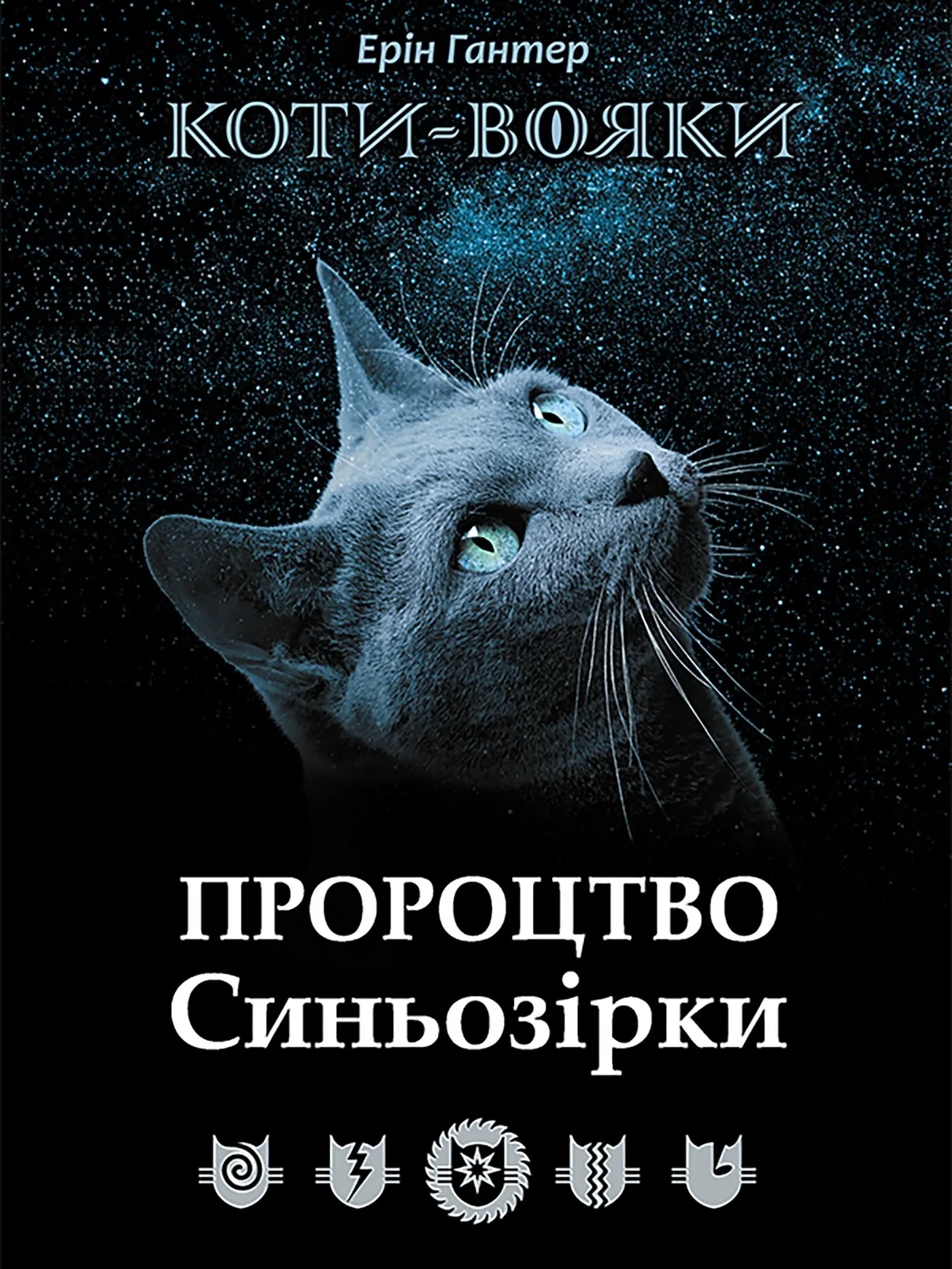 Пророцтво Синьозірки