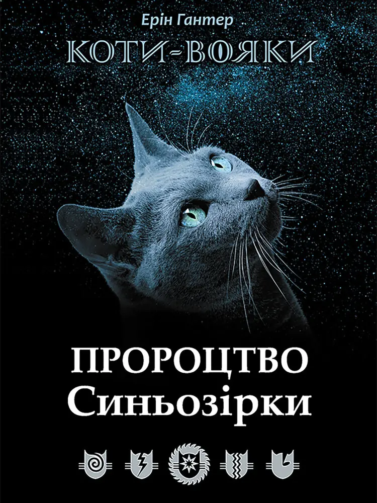 Пророцтво Синьозірки