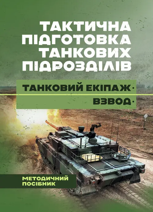 Тактична підготовка танкових піжрозділів (танковий...