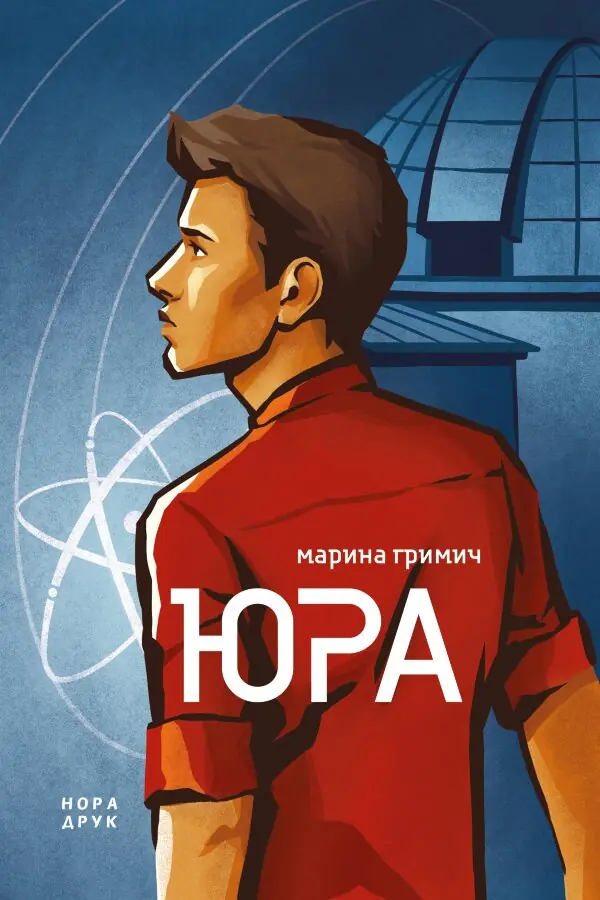 Юра