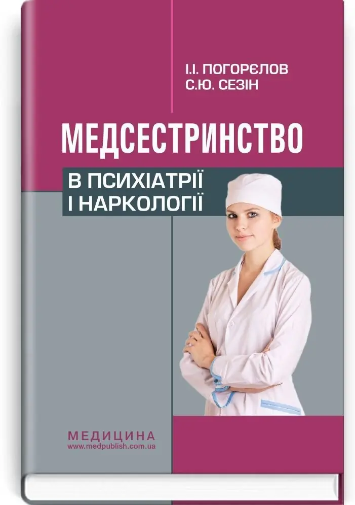 Медсестринство в психіатрії і наркології: підручник...