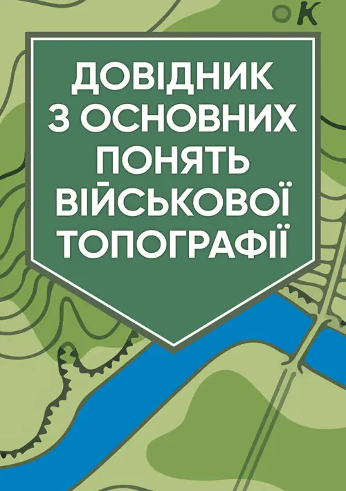 Довідник з основних понять військової топографії