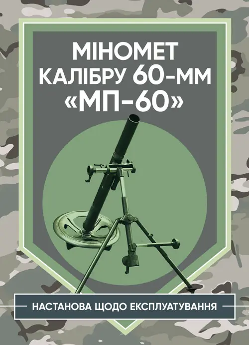 Міномет калібру 60-мм "МП-60". Настанова щодо експлуатування
