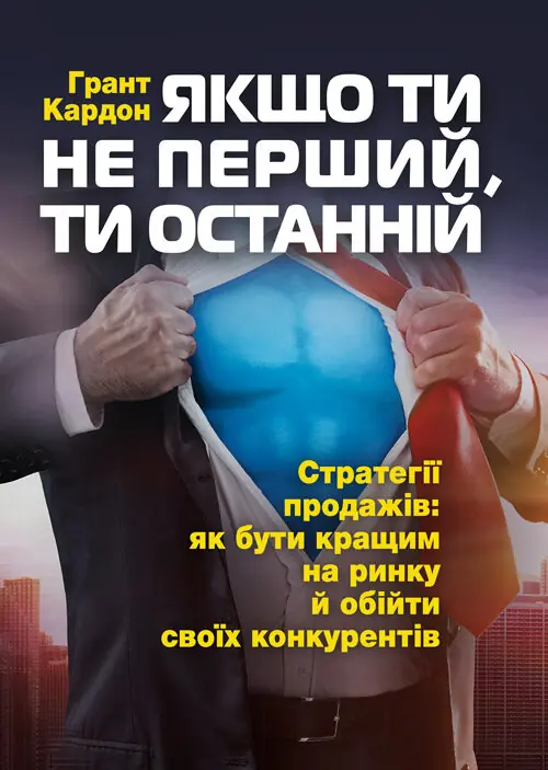 Якщо ти не перший, ти останній. Стратегії продажів:...