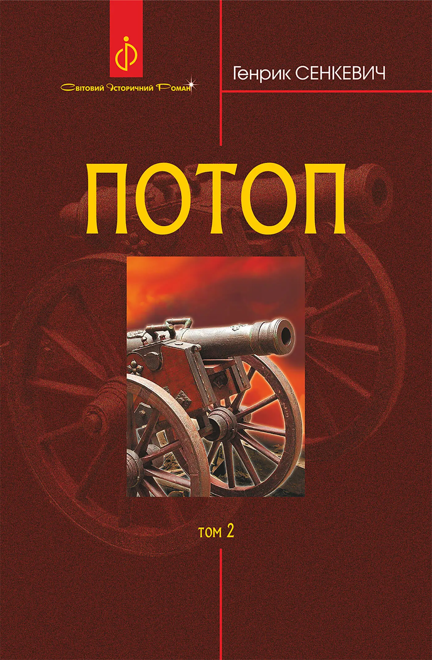 Потоп. Т. 2
