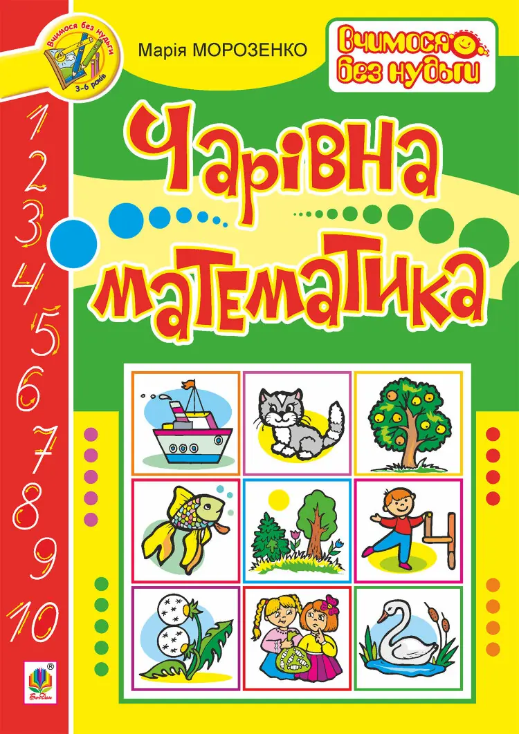Чарівна математика (2017 год))