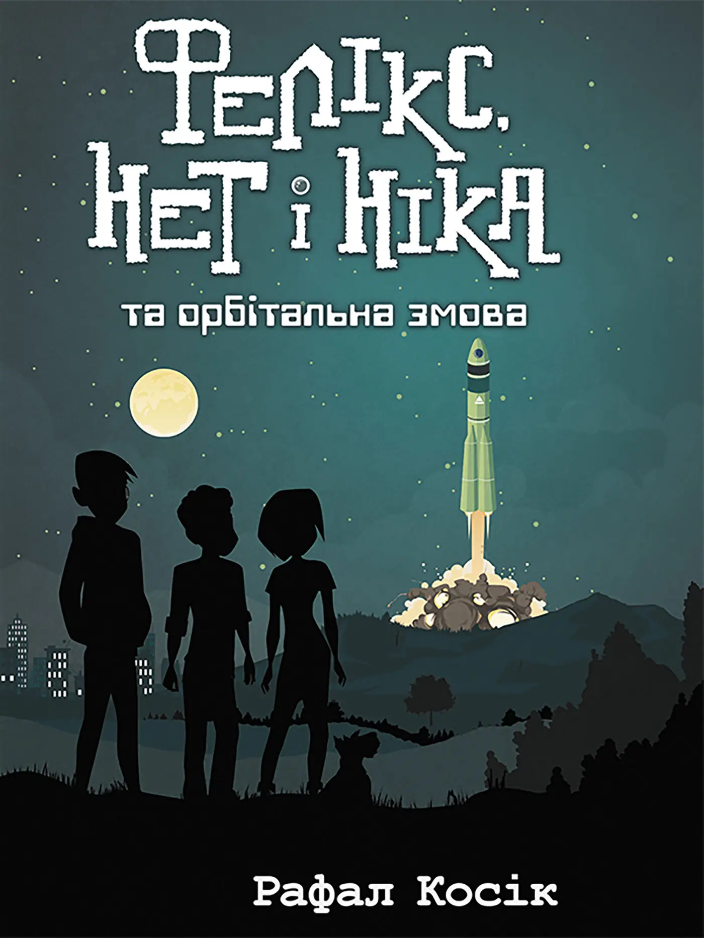 Фелікс Нет і Ніка та орбітальна змова