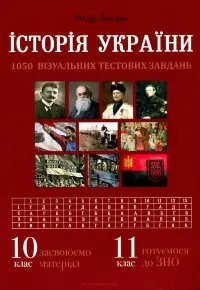 Історія України. Візуальні тестові завдання.. 10 клас
