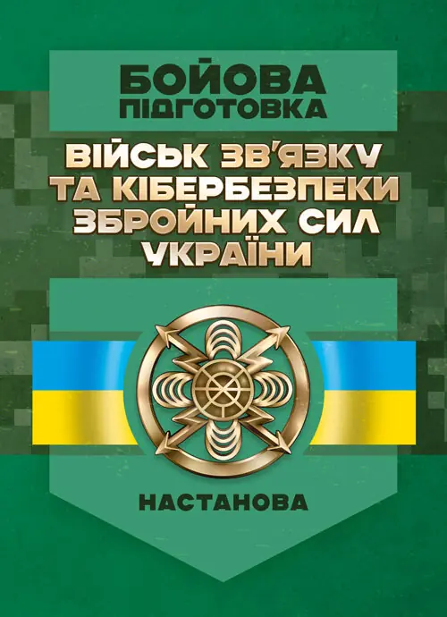 Бойова підготовка військ зв'язку та кібербезпеки Збройних...