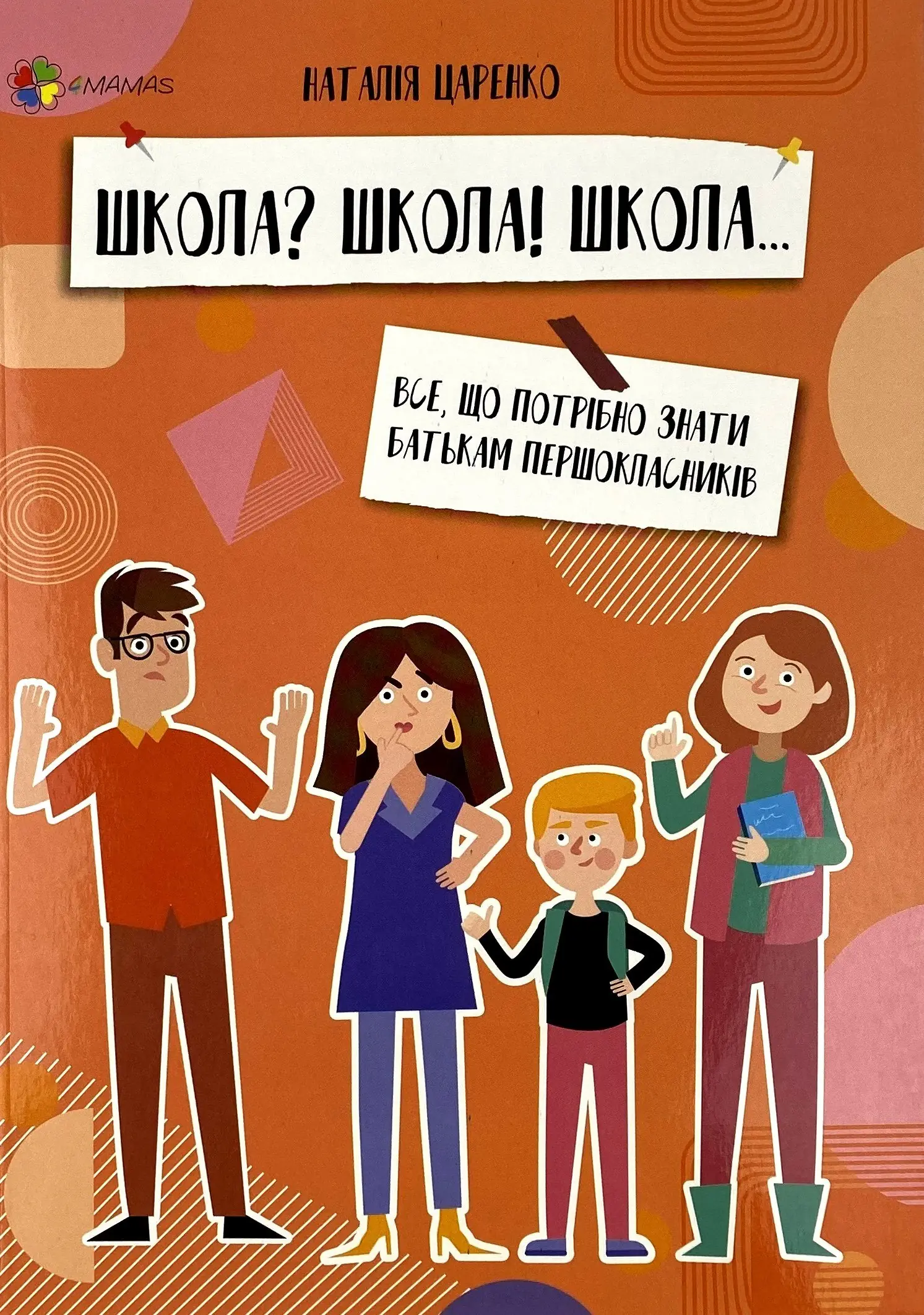Школа? Школа! Школа... Все, що потрібно знати батькам...