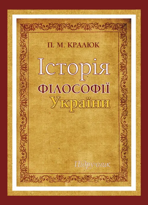 Книга Історія філософії України