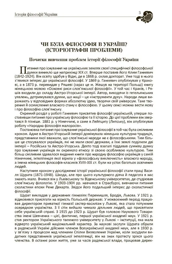 Історія філософії України