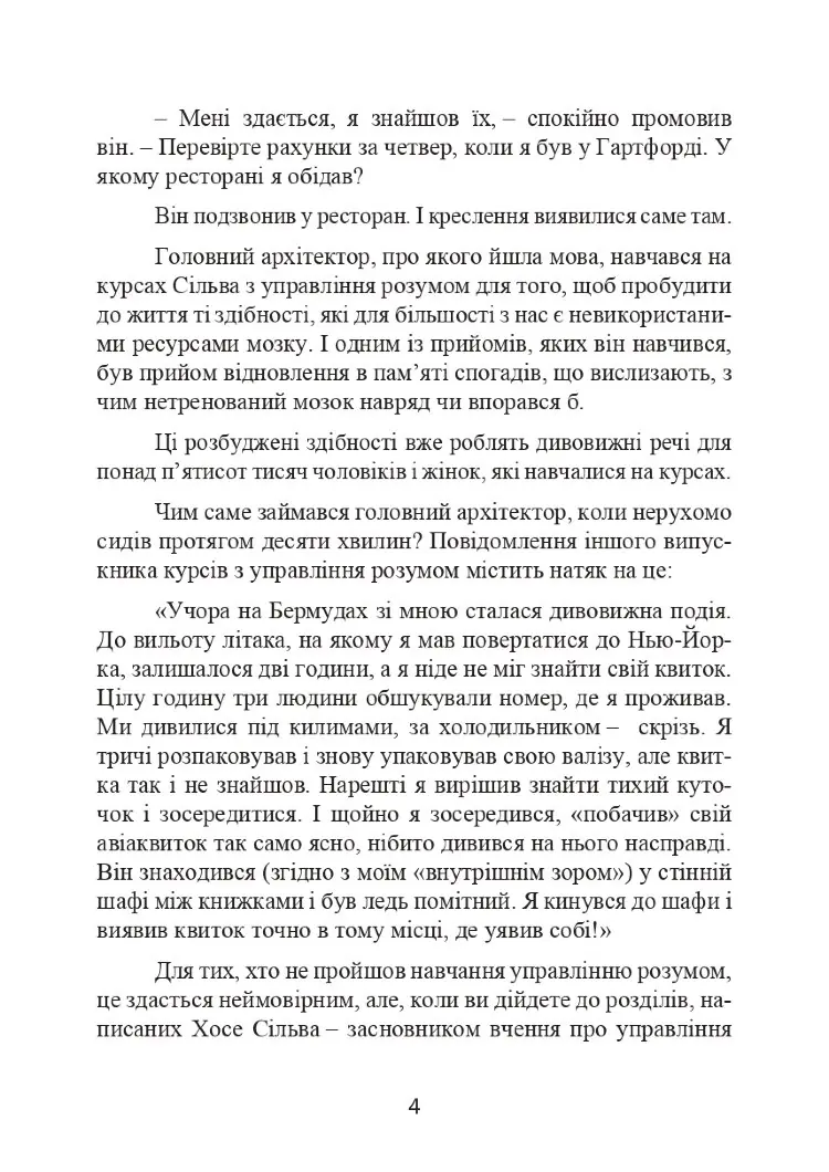 Метод Сільви. Управління розумом
