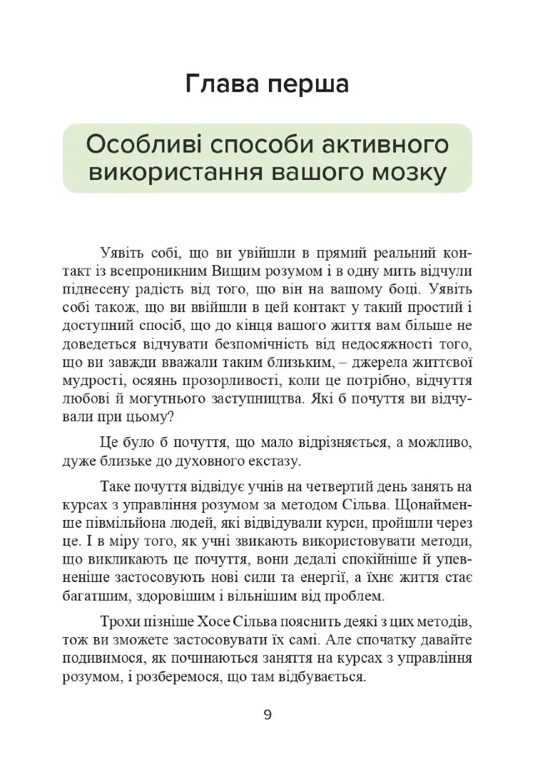 Метод Сільви. Управління розумом