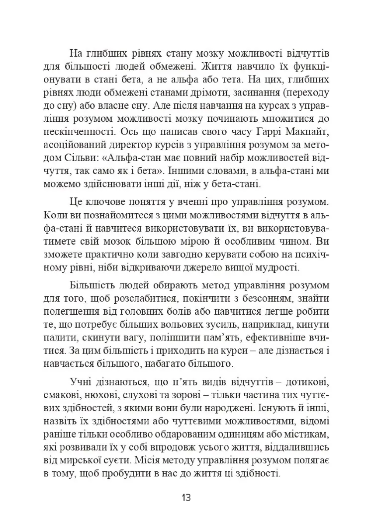 Метод Сільви. Управління розумом