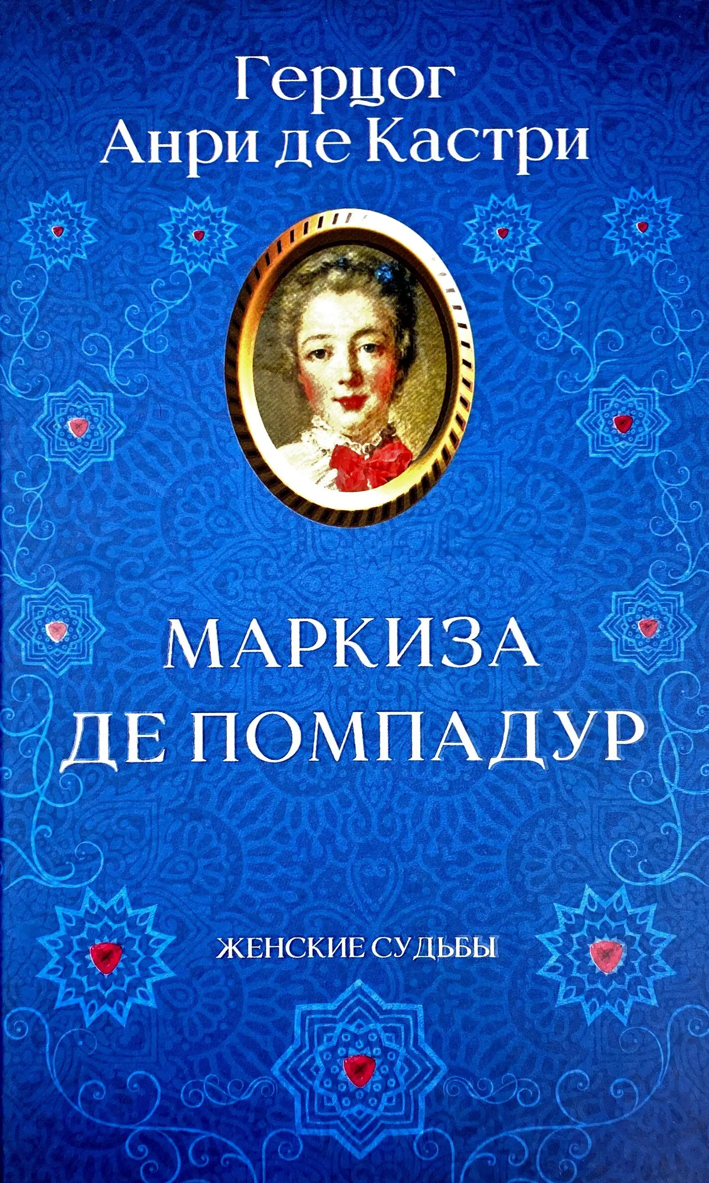 Маркиза де Помпадур