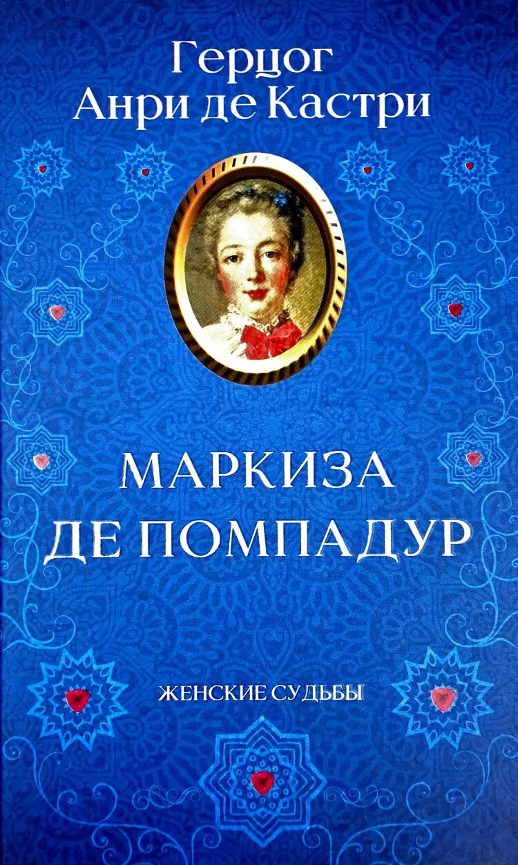 Маркиза де Помпадур