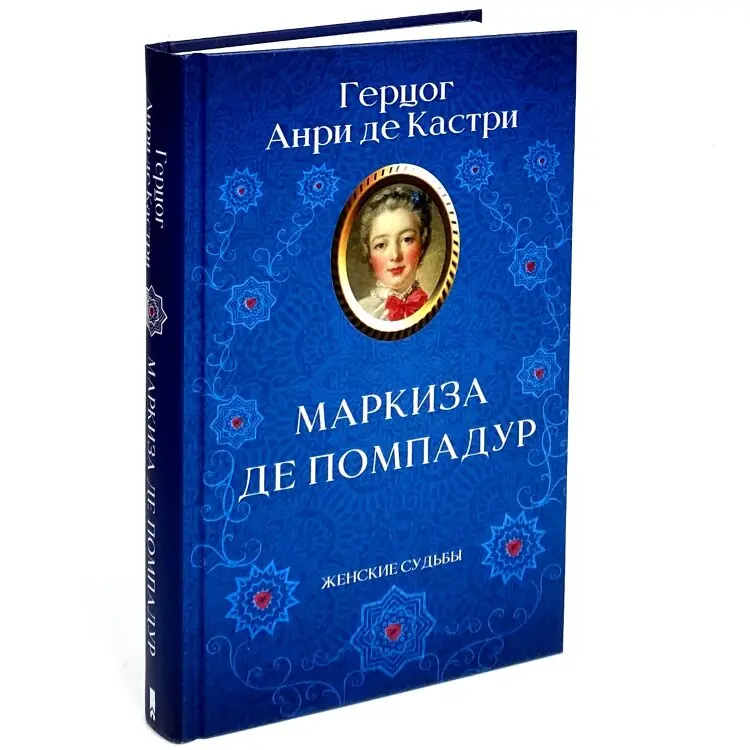 Маркиза де Помпадур