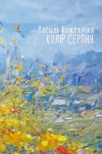Колір серпня