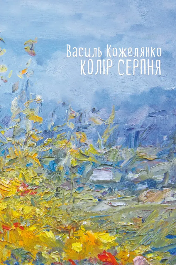 Колір серпня