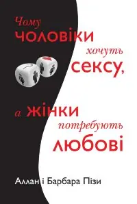 Чому чоловіки хочуть сексу, а жінки потребують любові
