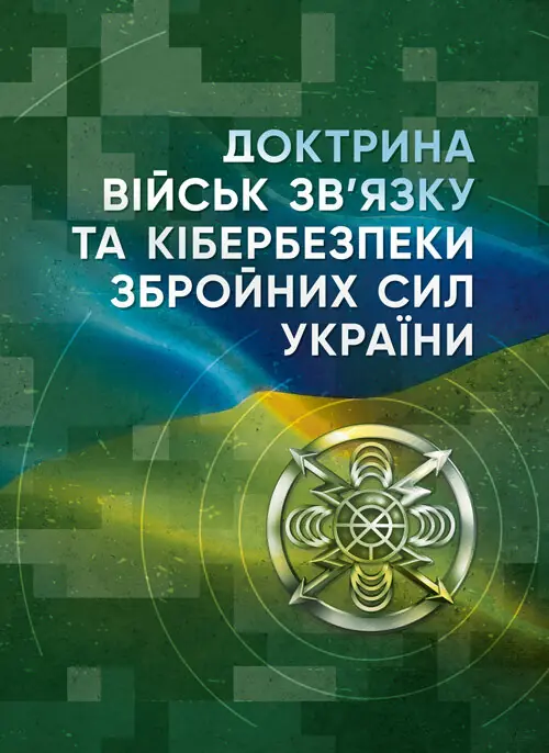 Доктрина військ зв'язку та кібербезпеки Збройних Сил...