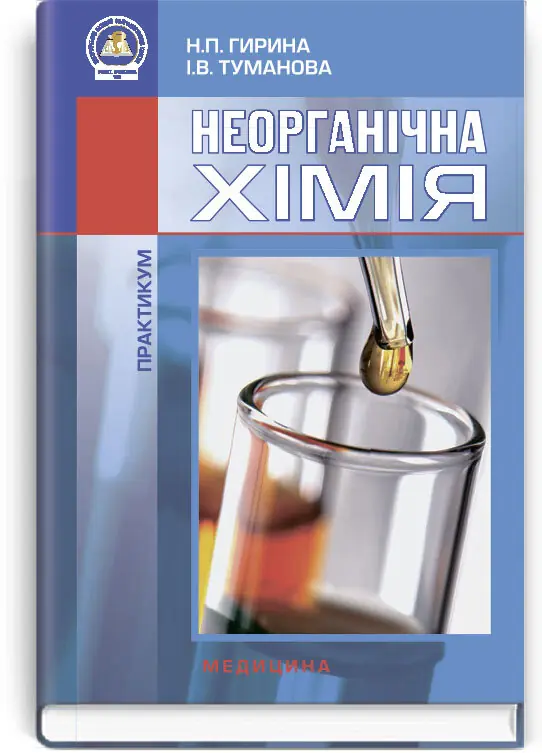 Неорганічна хімія: Практикум: навчальний посібник (ВНЗ...