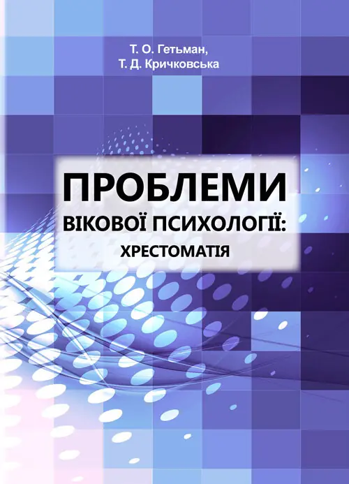 Проблеми вікової психології: хрестоматія