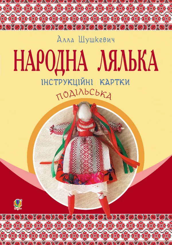 Народна лялька подільська. Інструкційні картки. 5-6 кл