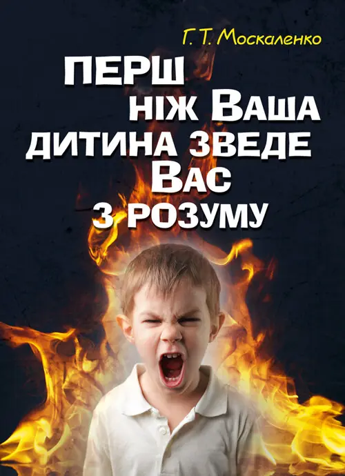 Перш ніж ваша дитина зведе вас з розуму
