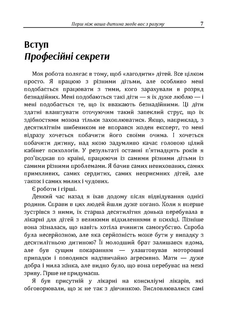 Перш ніж ваша дитина зведе вас з розуму
