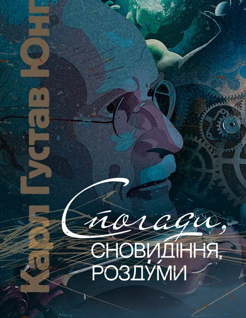 Книга Спогади, сновидіння, роздуми