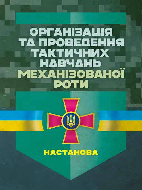 Організація та проведення тактичних навчань механізованої...