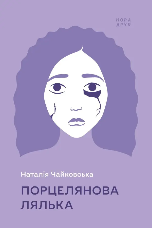 Порцелянова лялька. Роман