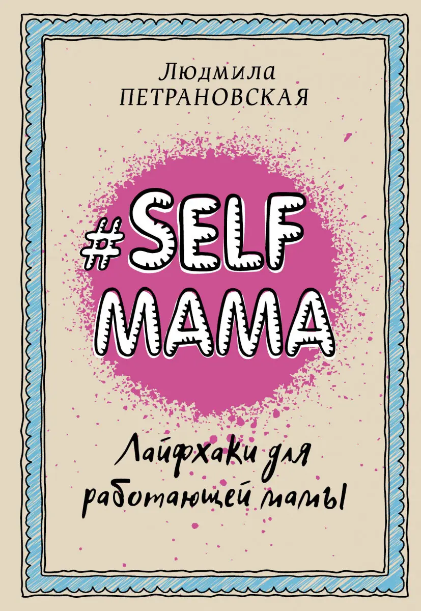 Selfmama. Лайфхаки для працюючої мами