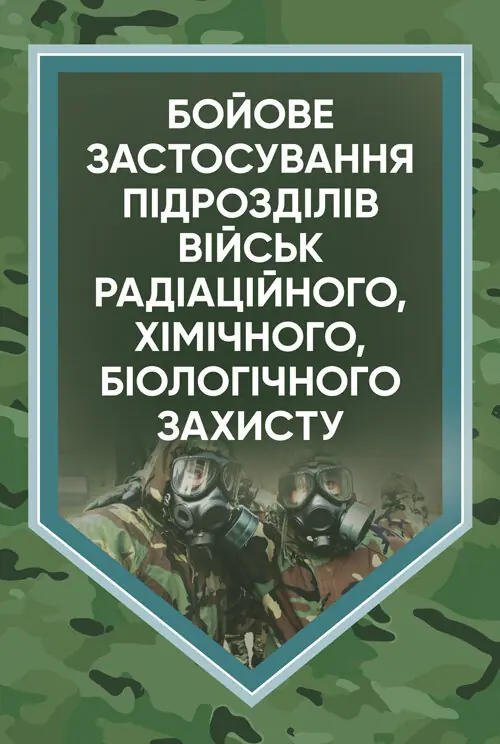 Бойове застосування підрозділів військ радіаційного,...