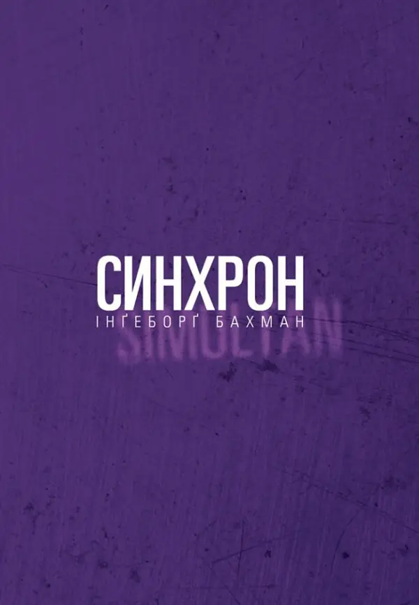 Синхрон
